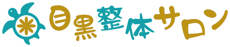 目黒整体サロン