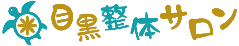 目黒整体サロン